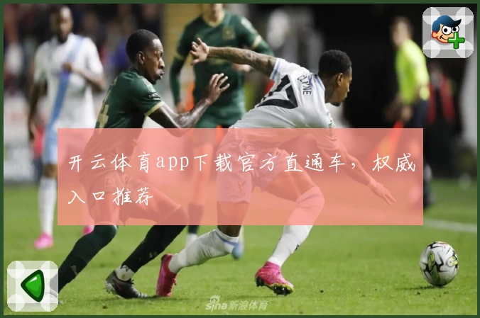 开云体育app下载官方直通车，权威入口推荐