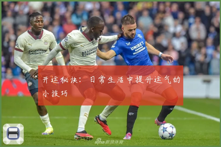 开运秘诀：日常生活中提升运气的小技巧