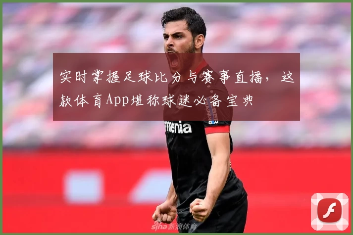 实时掌握足球比分与赛事直播，这款体育App堪称球迷必备宝典