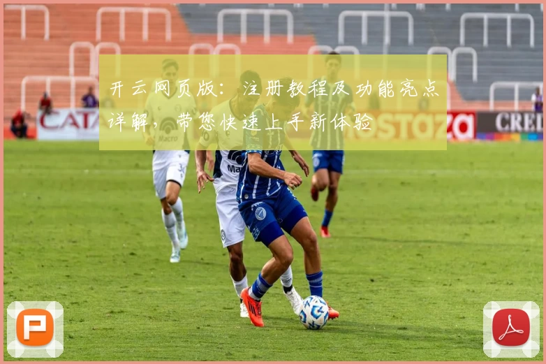 开云网页版：注册教程及功能亮点详解，带您快速上手新体验