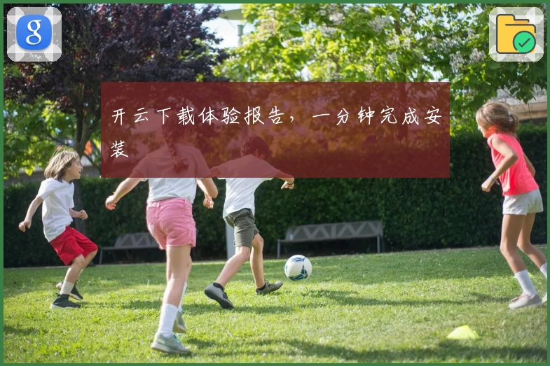 开云下载体验报告，一分钟完成安装