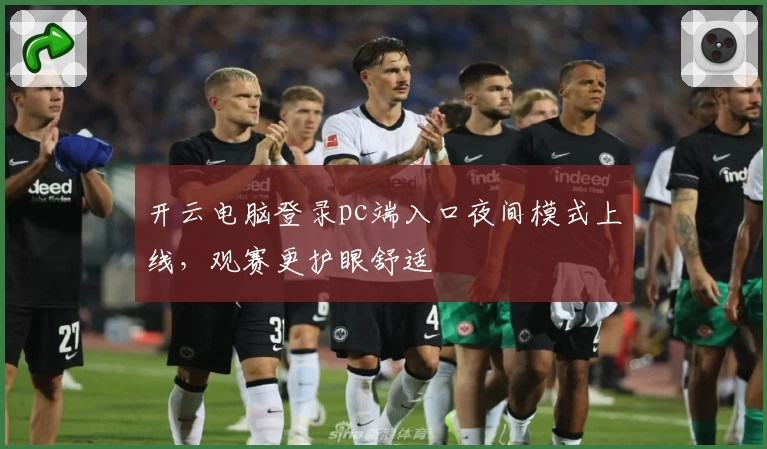 开云电脑登录pc端入口夜间模式上线，观赛更护眼舒适
