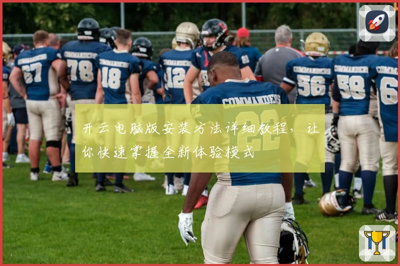 开云电脑版安装方法详细教程，让你快速掌握全新体验模式