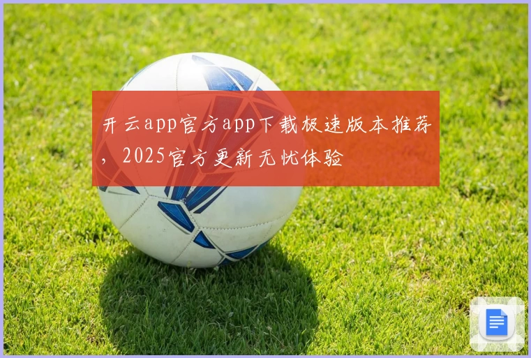 开云app官方app下载极速版本推荐，2025官方更新无忧体验