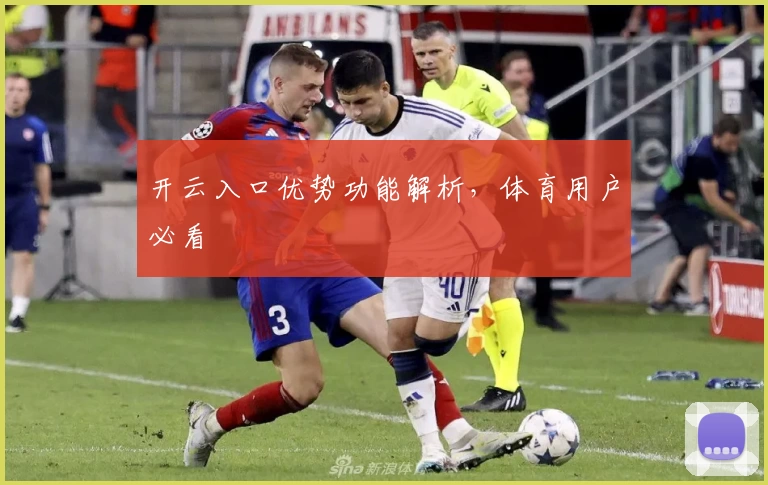 开云入口优势功能解析，体育用户必看