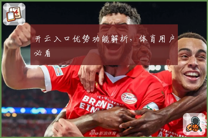 开云入口优势功能解析，体育用户必看