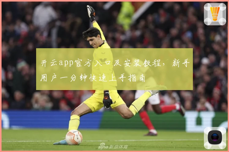 开云app官方入口及安装教程，新手用户一分钟快速上手指南