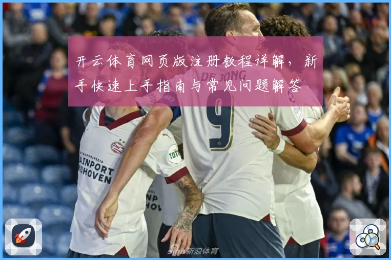 开云体育网页版注册教程详解，新手快速上手指南与常见问题解答