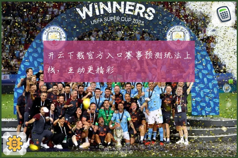 开云下载官方入口赛事预测玩法上线，互动更精彩