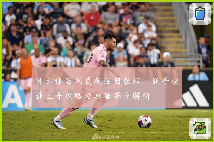 开云体育网页版注册教程：新手快速上手攻略与功能亮点解析