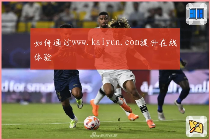 如何通过www.kaiyun.com提升在线体验