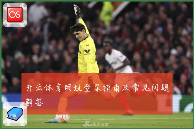 开云体育网址登录指南及常见问题解答