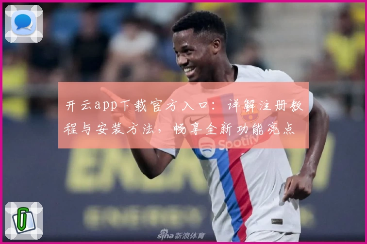 开云app下载官方入口：详解注册教程与安装方法，畅享全新功能亮点和极速使用体验