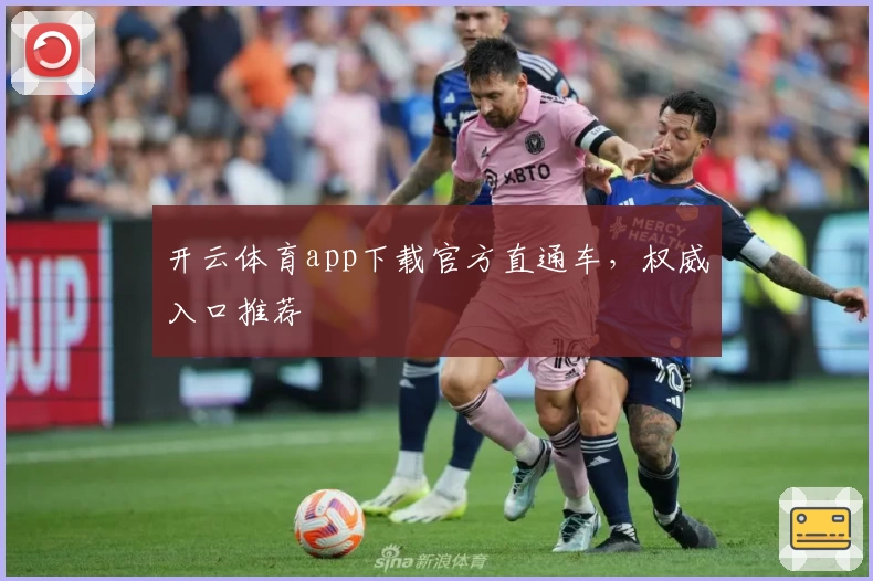 开云体育app下载官方直通车，权威入口推荐