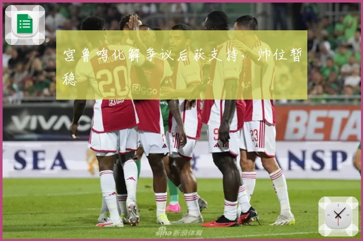 宫鲁鸣化解争议后获支持，帅位暂稳
