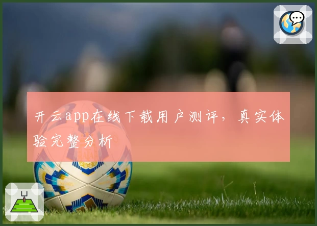 开云app在线下载用户测评，真实体验完整分析