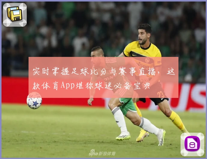 实时掌握足球比分与赛事直播，这款体育App堪称球迷必备宝典
