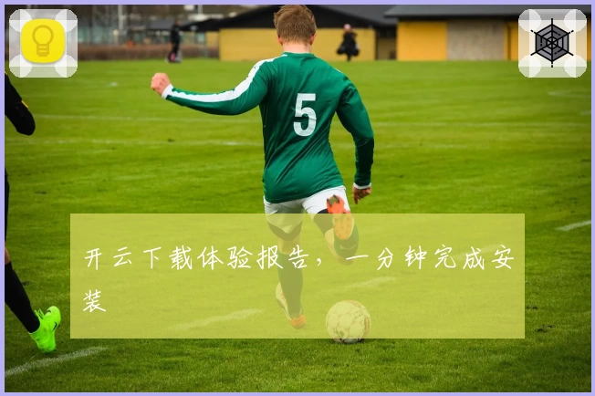 开云下载体验报告，一分钟完成安装