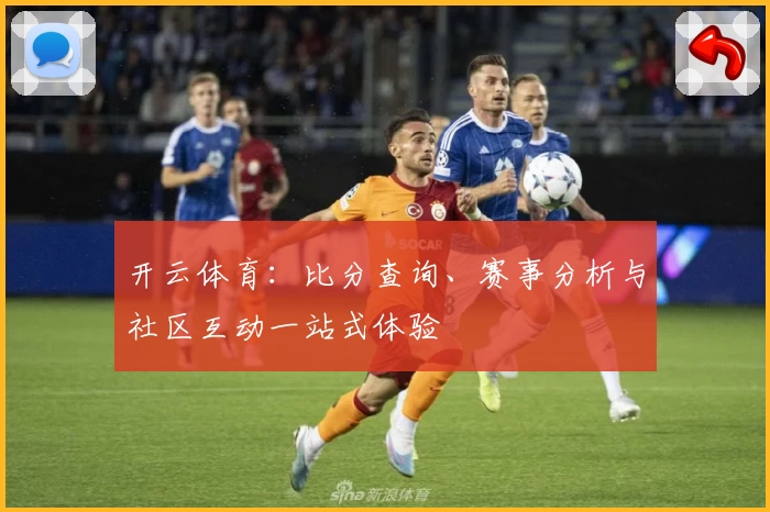 开云体育：比分查询、赛事分析与社区互动一站式体验