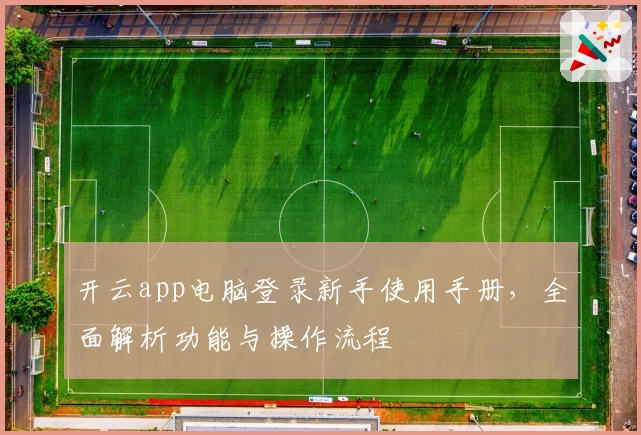 开云app电脑登录新手使用手册，全面解析功能与操作流程